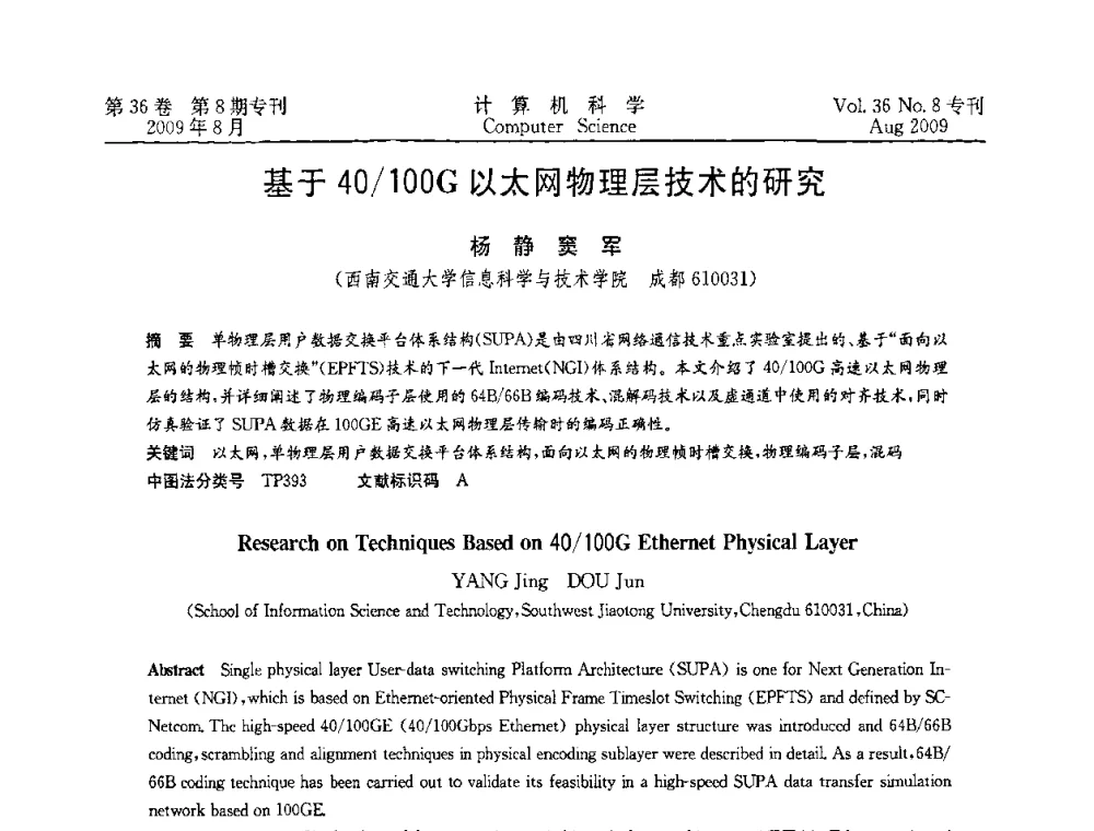 基于40_100G以太网物理层技术的研究 - 2009年西南地区网络与信息系统学术年会