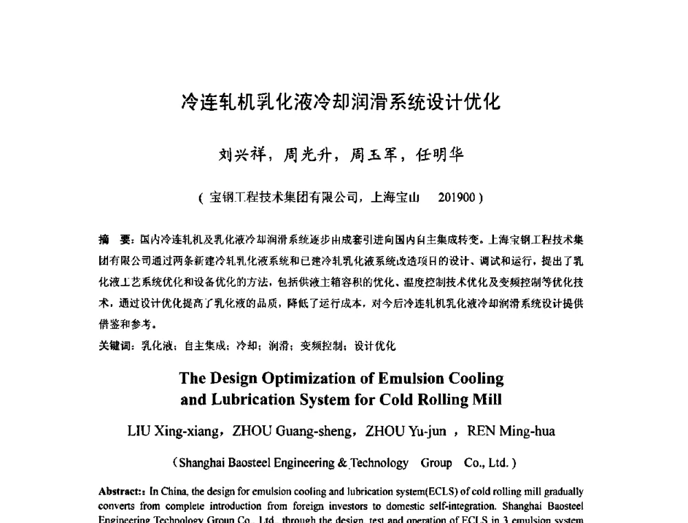 冷连轧机乳化液冷却润滑系统设计优化 - 2010年全国冷轧板带生产技术交流会