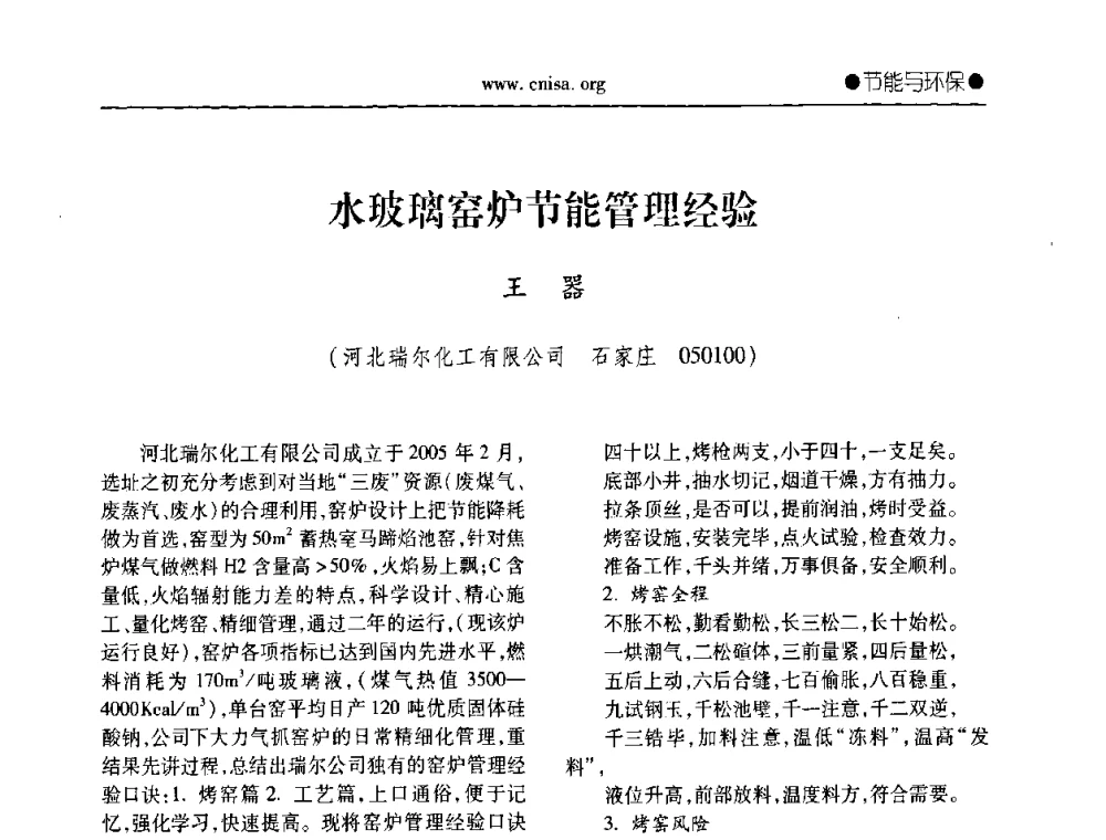 水玻璃窑炉节能管理经验 - 2008全国无机硅化物行业协会年会