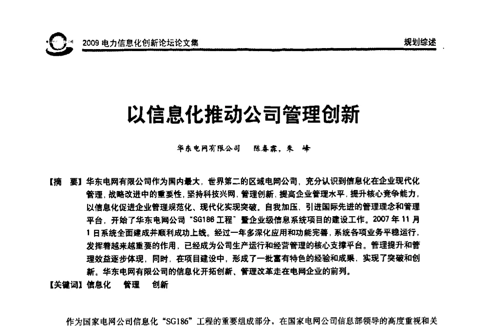 以信息化推动公司管理创新 - 2009电力信息化创新论坛--信息技术支撑企业科学发展