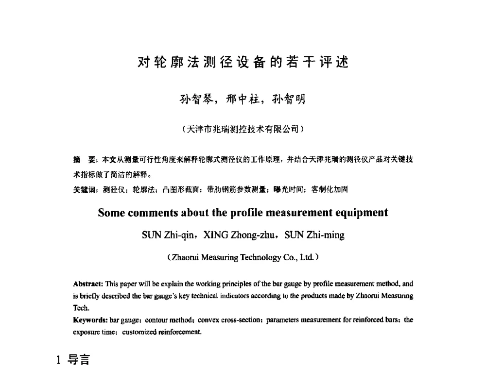对轮廓法测径设备的若干评述 - 2009年全国长材生产技术交流会