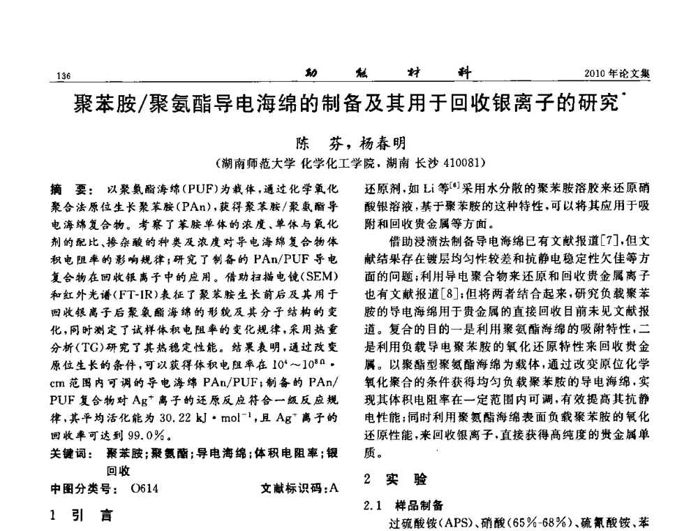 聚苯胺_聚氨酯导电海绵的制备及其用于回收银离子的研究 - 第七届中国功能材料及其应用学术会议