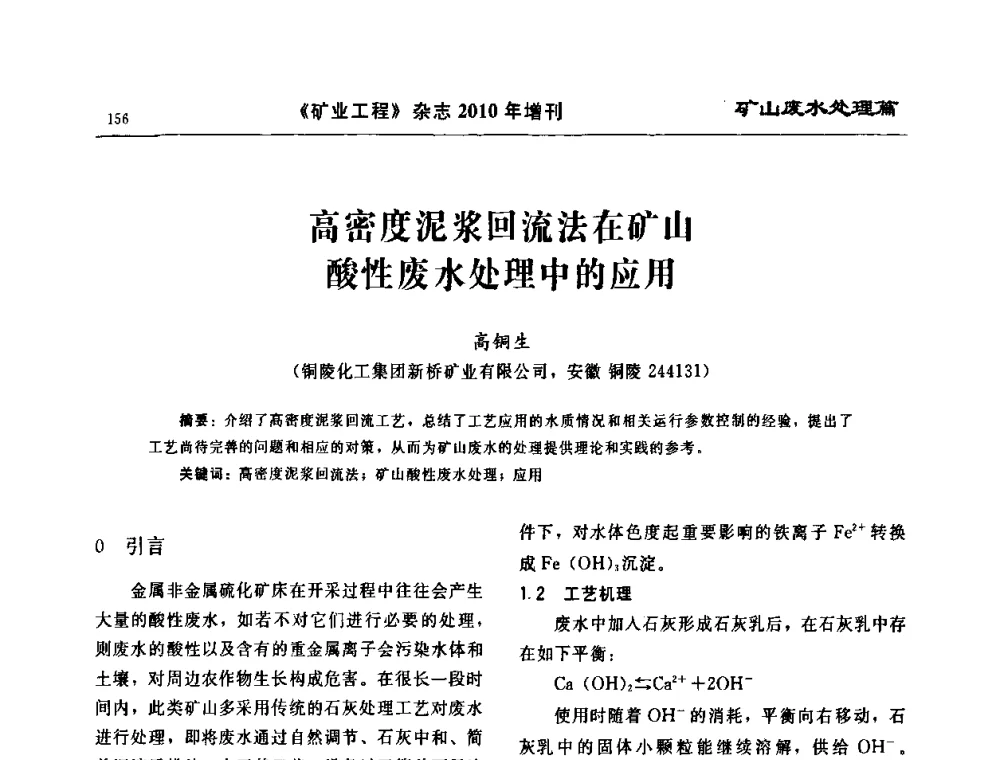高密度泥浆回流法在矿山酸性废水处理中的应用 - 2010矿山企业节能减排与循环经济高峰论坛