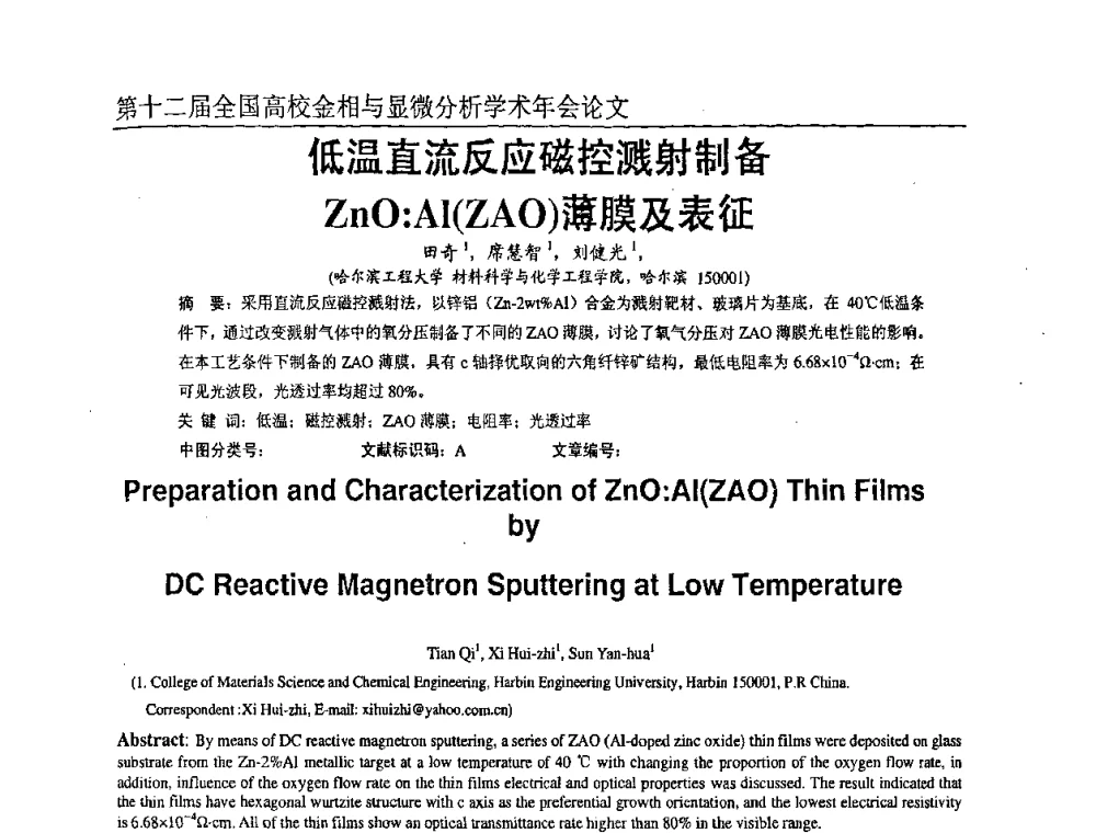 低温直流反应磁控溅射制备ZnO_Al(ZAO)薄膜及表征 - 第十二届全国高校金相与显微分析学术年会