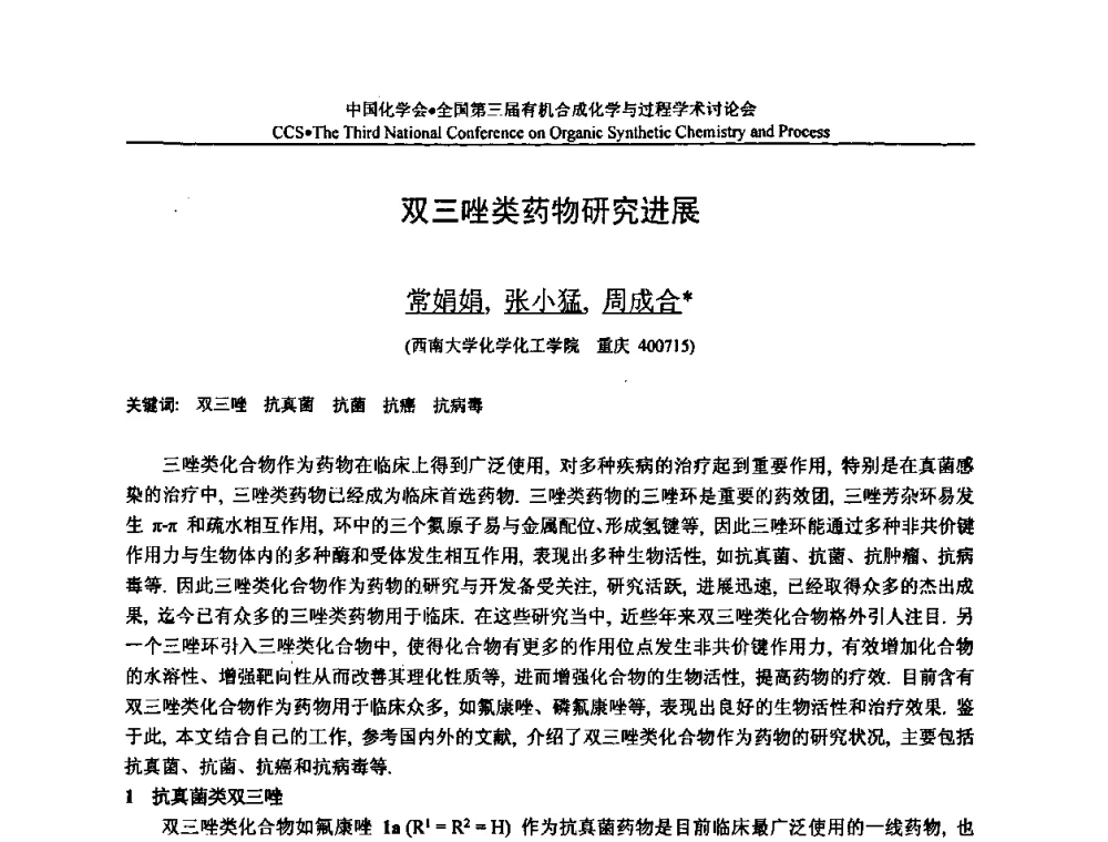 双三唑类药物研究进展 - 全国第三届有机合成化学与过程学术讨论会