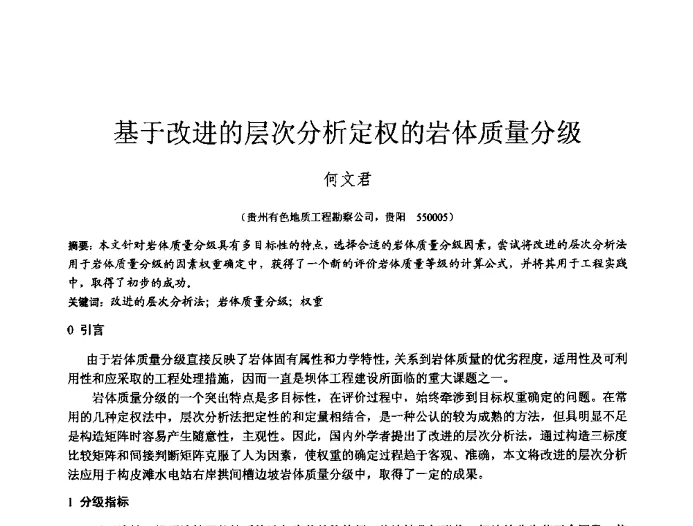 基于改进的层次分析定权的岩体质量分级 - 2010年全国工程勘察学术大会