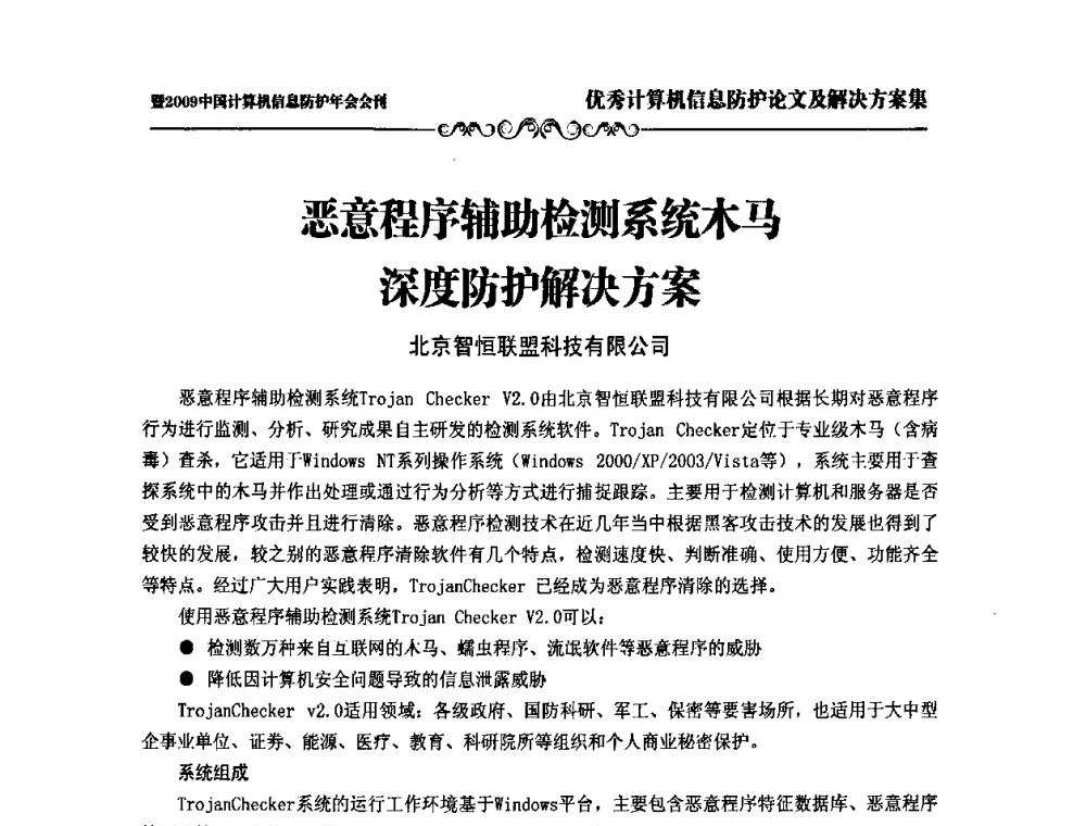 恶意程序辅助检测系统木马深度防护解决方案 - 2009中国计算机信息防护年会
