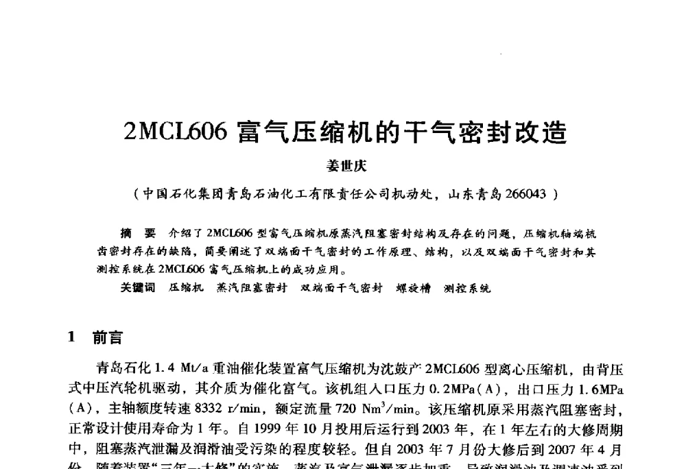 2MCL606富气压缩机的干气密封改造 - 2009年中国石油炼制技术大会