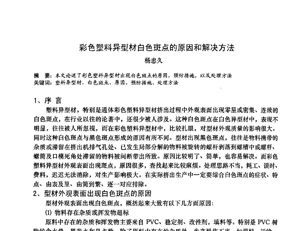 彩色塑料异型材白色斑点的原因和解决方法 - 2009年全国塑料门窗行业年会