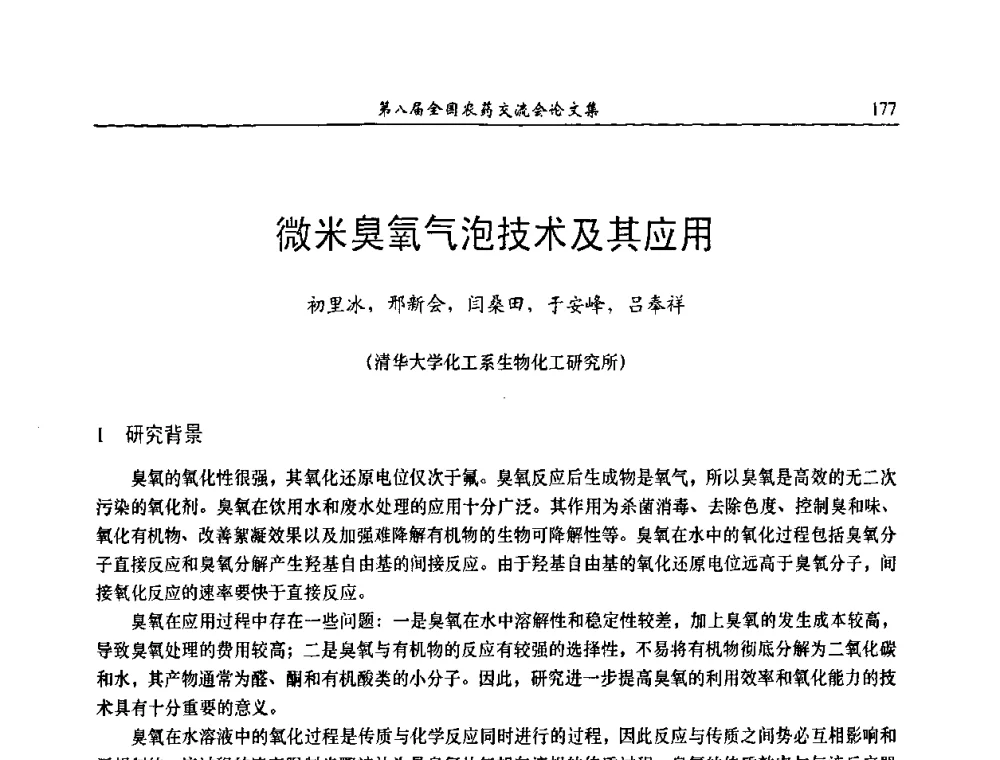 微米臭氧气泡技术及其应用 - 第八届全国农药交流会