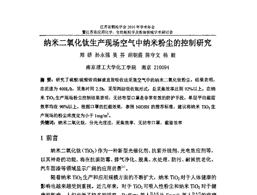 纳米二氧化钛生产现场空气中纳米粉尘的控制研究 - 江苏省颗粒学会2010年学术年会暨江苏省应用化学、生物颗粒学与粉体领域学术研讨会
