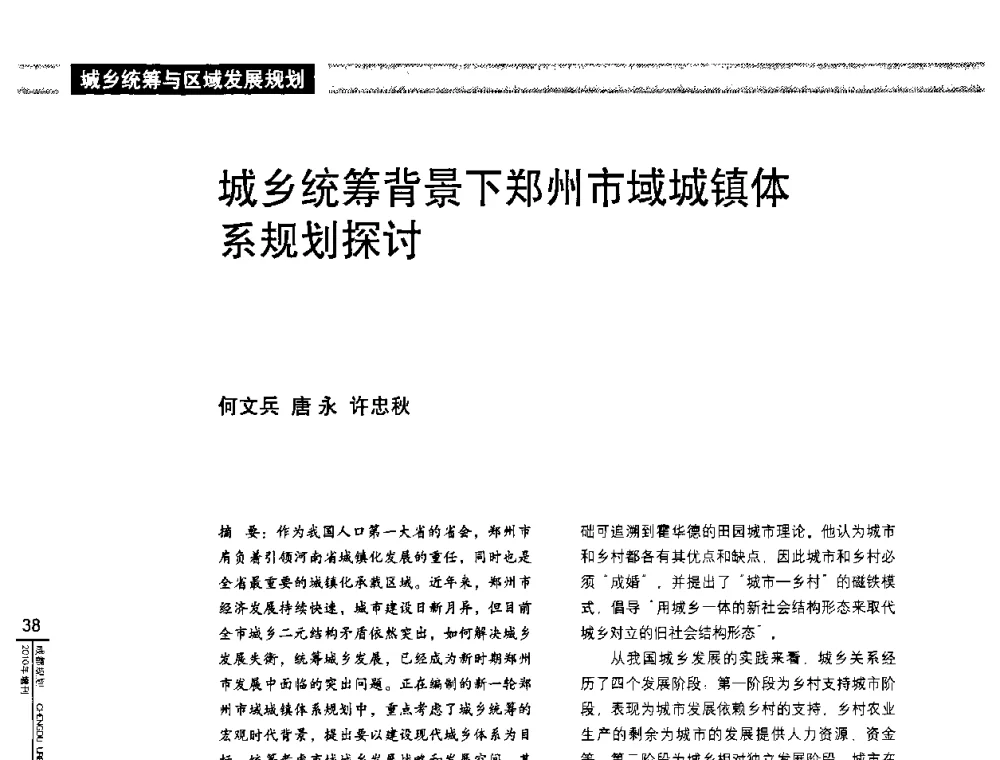 城乡统筹背景下郑州市域城镇体系规划探讨 - “城乡统筹与规划”专题交流研讨会
