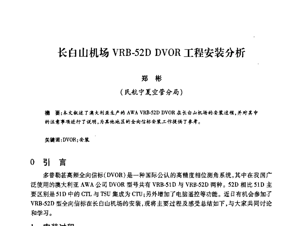 长白山机场VRB-52D DVOR工程安装分析 - 2008年船舶通信导航学术研讨会