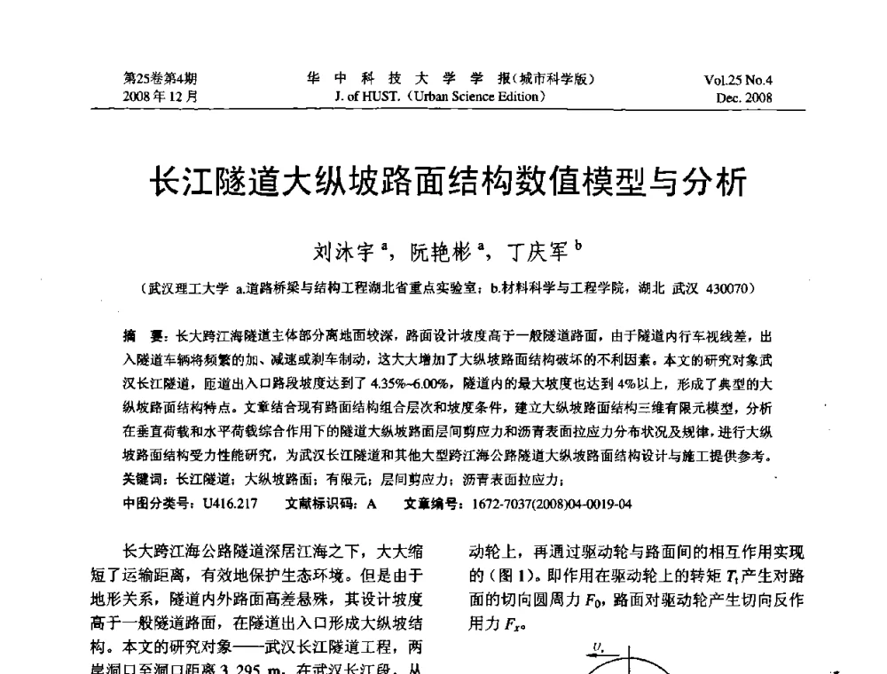 长江隧道大纵坡路面结构数值模型与分析 - 第八届全国结构计算理论与工程应用学术会议