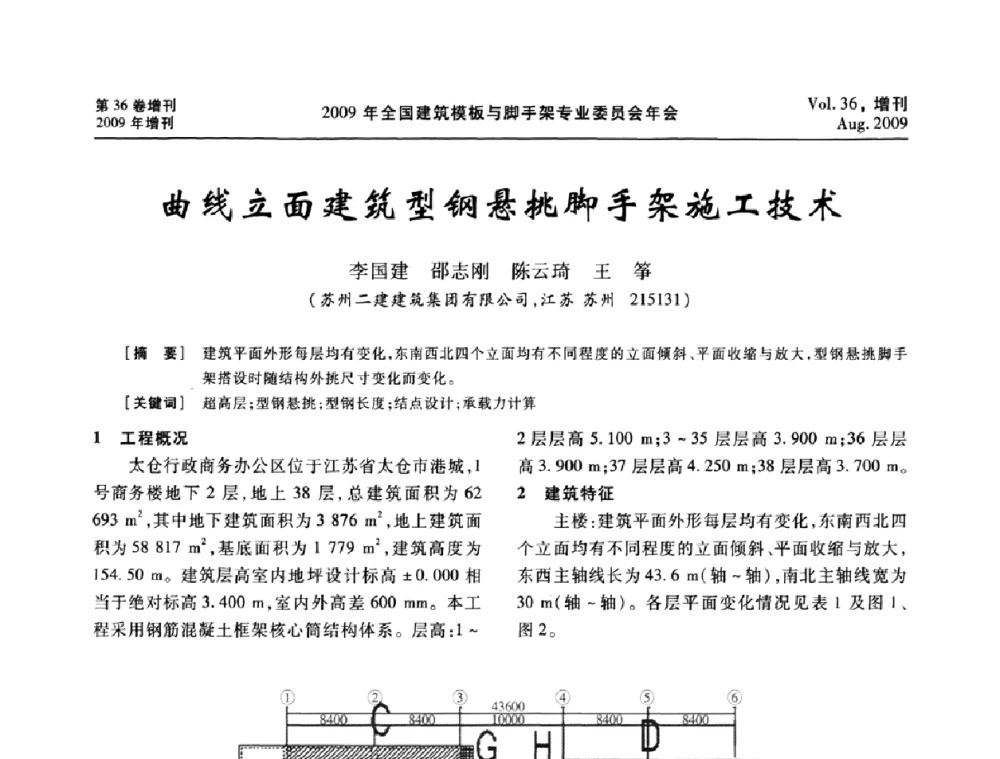 曲线立面建筑型钢悬挑脚手架施工技术 - 中国建筑学会施工学术委员会模板与脚手架专业委员会2009年会
