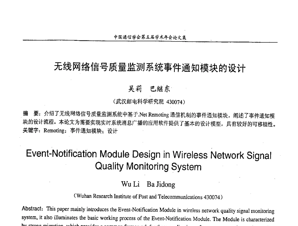 无线网络信号质量监测系统事件通知模块的设计 - 中国通信学会第五届学术年会