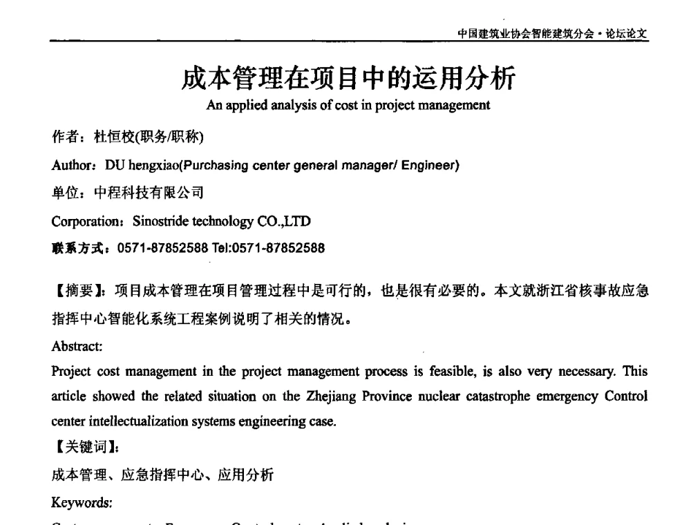 成本管理在项目中的运用分析 - 中国建筑业协会智能建筑分会2010智能建筑行业发展论坛