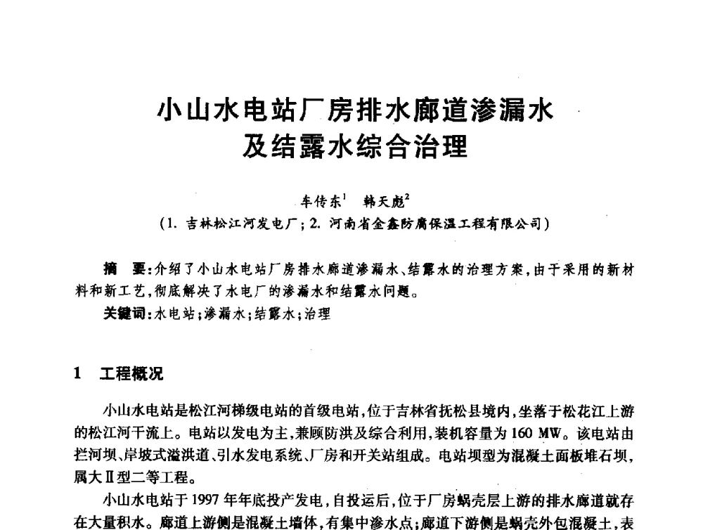 小山水电站厂房排水廊道渗漏水及结露水综合治理 - 第十届全国水工混凝土建筑物修补与加固技术交流会