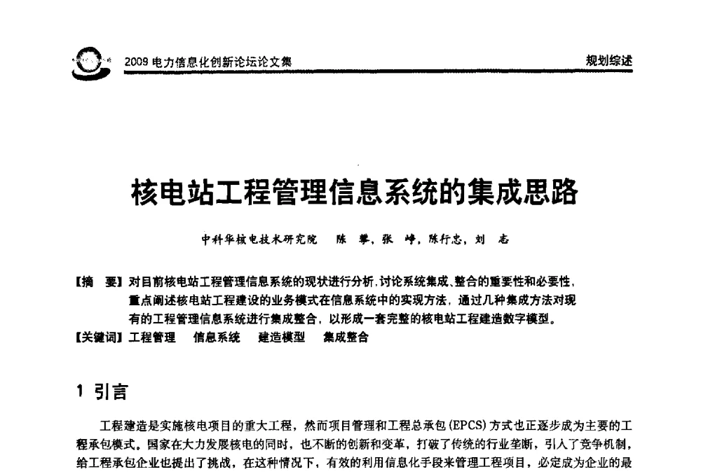 核电站工程管理信息系统的集成思路 - 2009电力信息化创新论坛--信息技术支撑企业科学发展