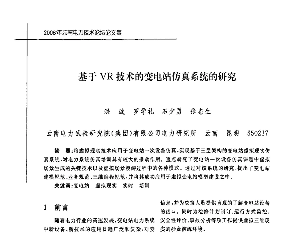 基于VR技术的变电站仿真系统的研究 - 2008年云南电力技术论坛