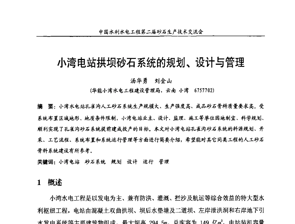 小湾电站拱坝砂石系统的规划、设计与管理 - 中国水利水电工程第二届砂石生产技术交流会