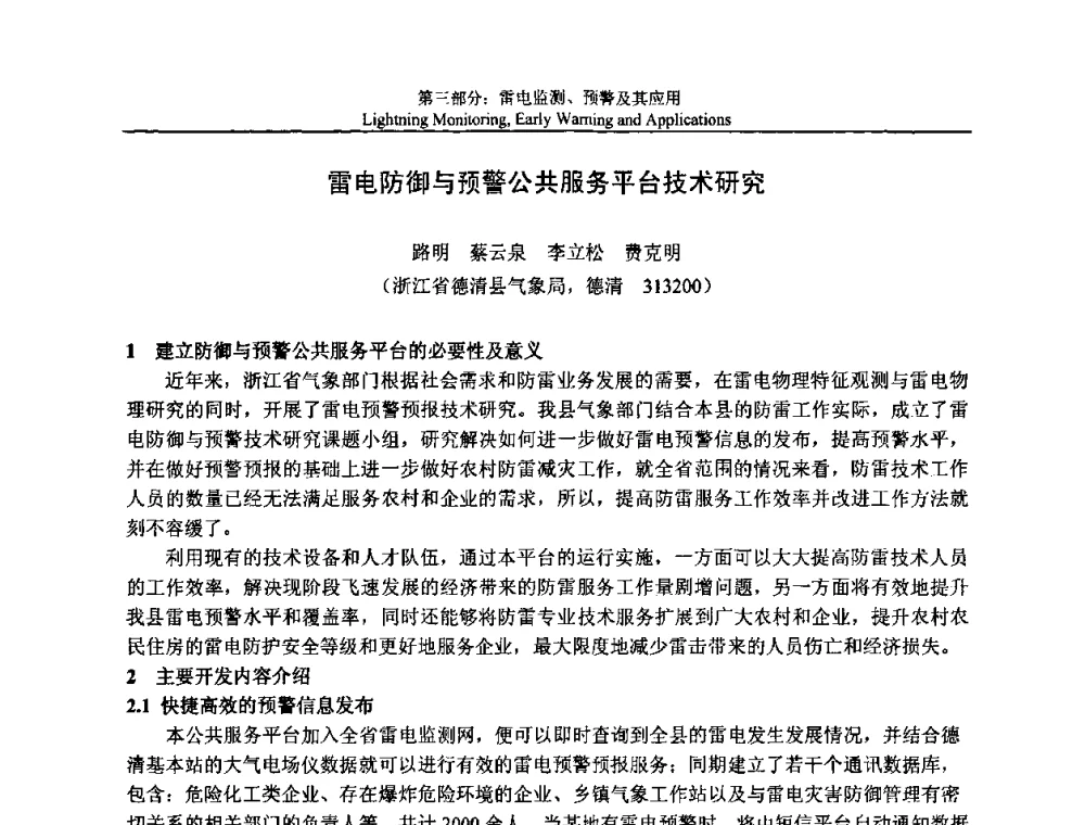 雷电防御与预警公共服务平台技术研究 - 第八届中国国际防雷论坛