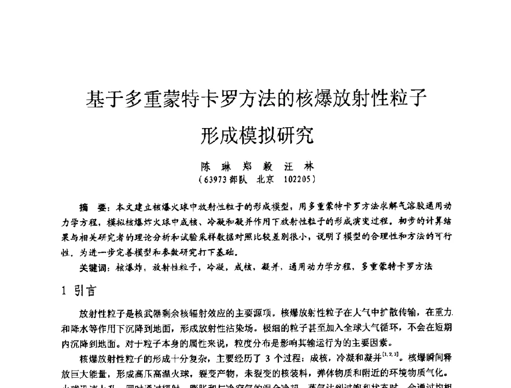 基于多重蒙特卡罗方法的核爆放射性粒子形成模拟研究 - 全国第七届核监测学术研讨会