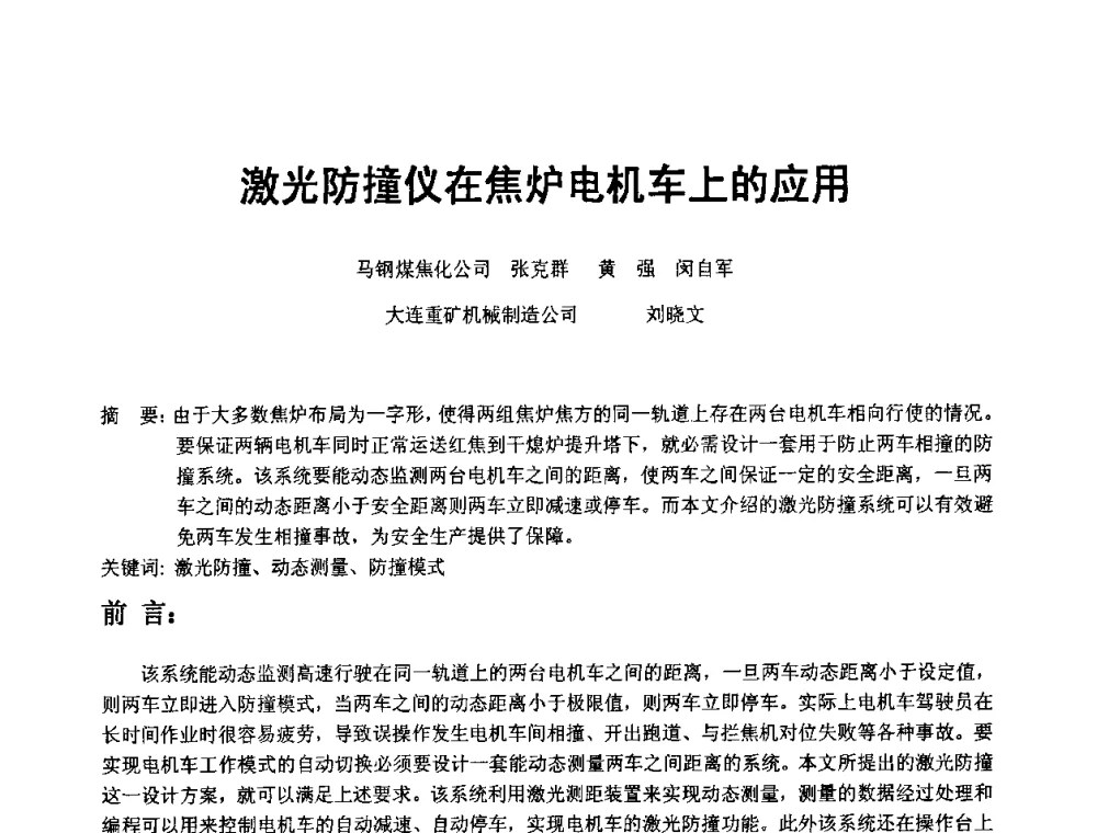 激光防撞仪在焦炉电机车上的应用 - 2008年干熄焦经验技术交流研讨会