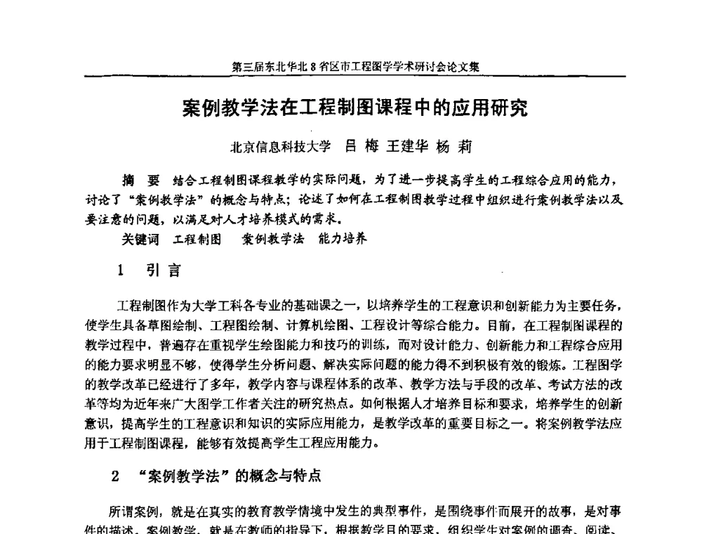 案例教学法在工程制图课程中的应用研究 - 第三届东北、华北8省区市工程图学学术研讨会