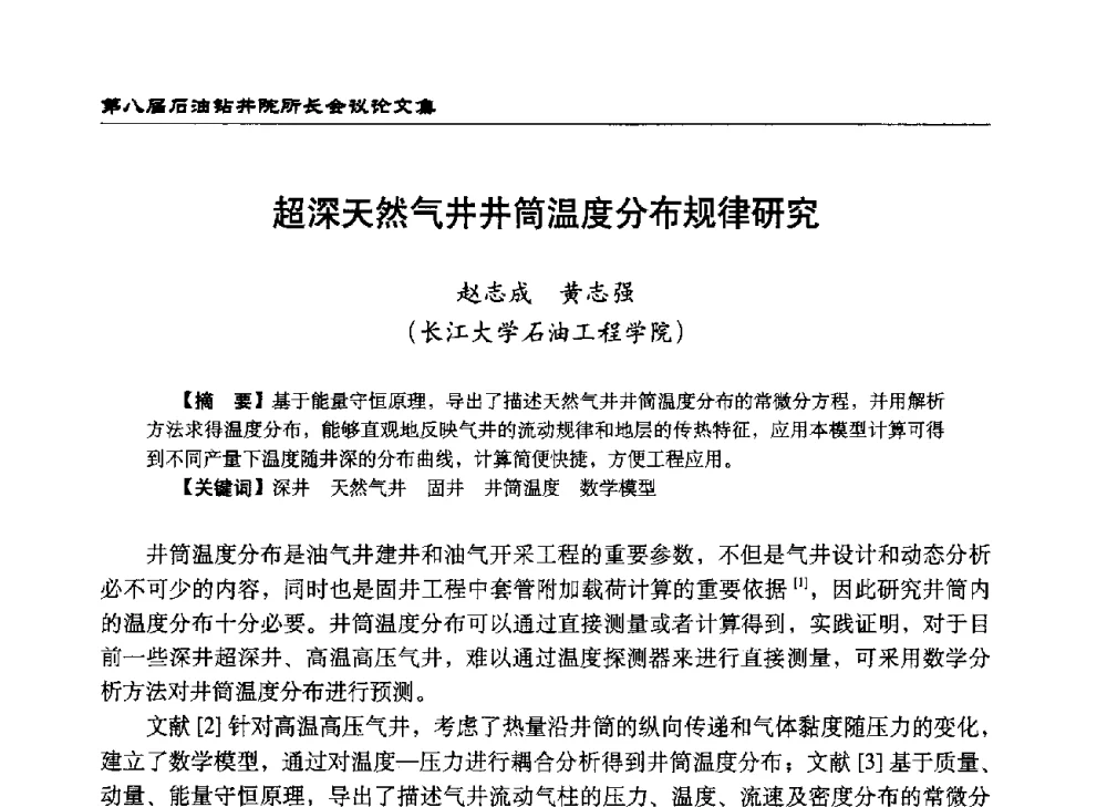 超深天然气井井筒温度分布规律研究 - 第八届石油钻井院所长会议