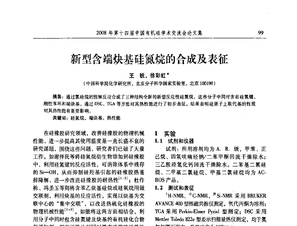 新型含端炔基硅氮烷的合成及表征 - 第十四届中国有机硅学术交流会