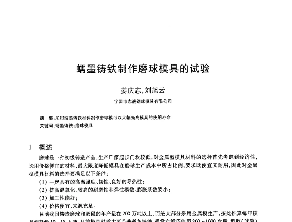 蠕墨铸铁制作磨球模具的试验 - 2008全国耐磨材料暨水泥矿山应用技术交流会