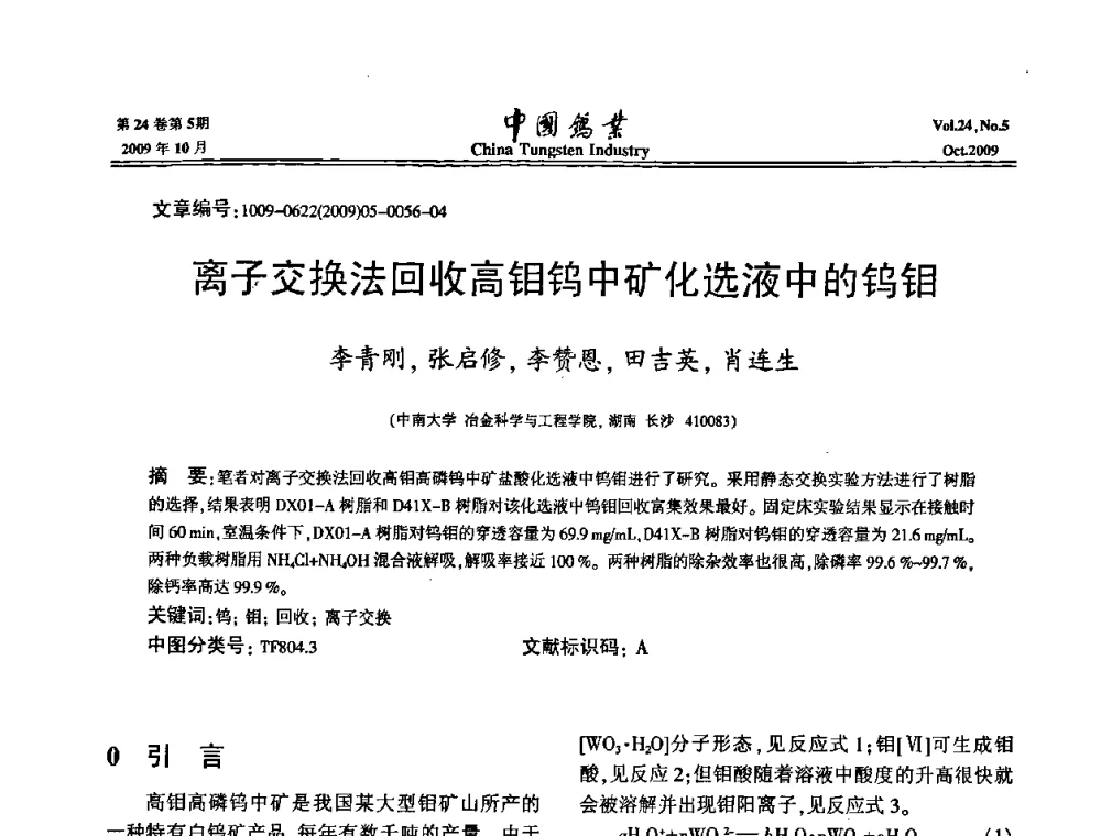 离子交换法回收高钼钨中矿化选液中的钨钼 - 建国60周年中国钨业科技进步与发展科技报告会