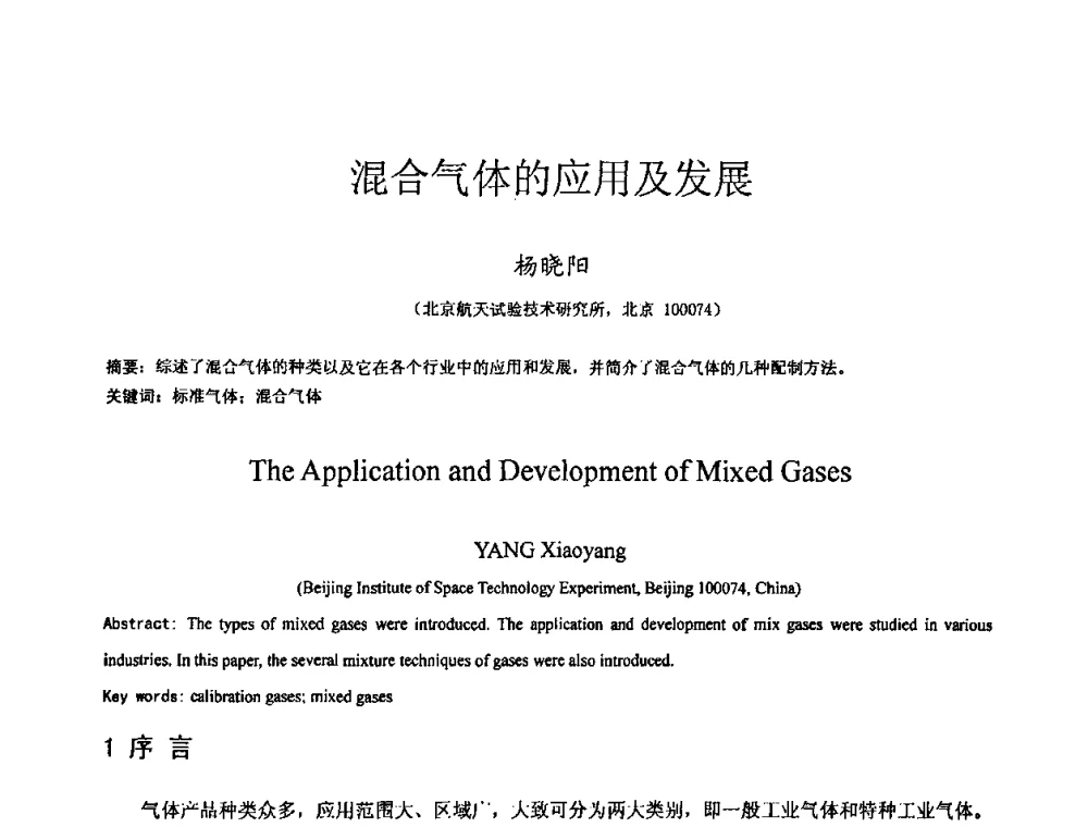 混合气体的应用及发展 - 全国特种气体第十四次年会