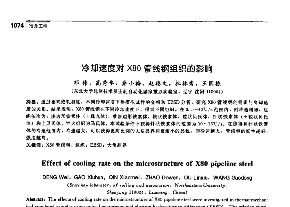 冷却速度对X80管线钢组织的影响 - 中国工程院化工、冶金与材料工学部第七届学术会议