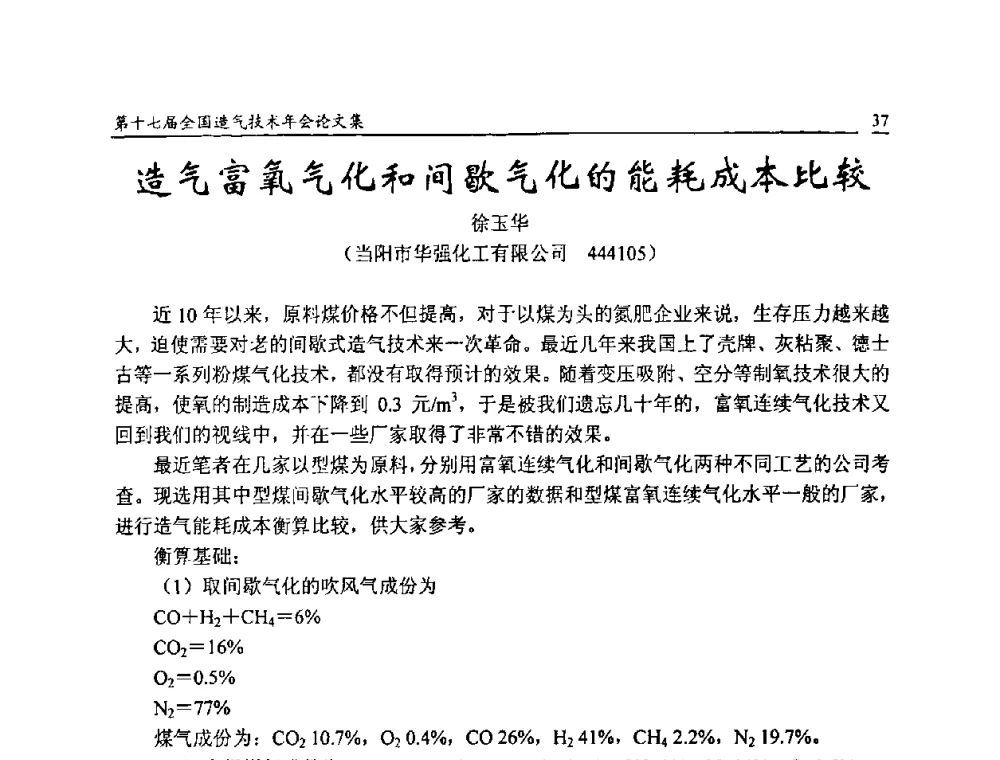 造气富氧气化和间歇气化的能耗成本比较 - 第十七届全国造气技术年会