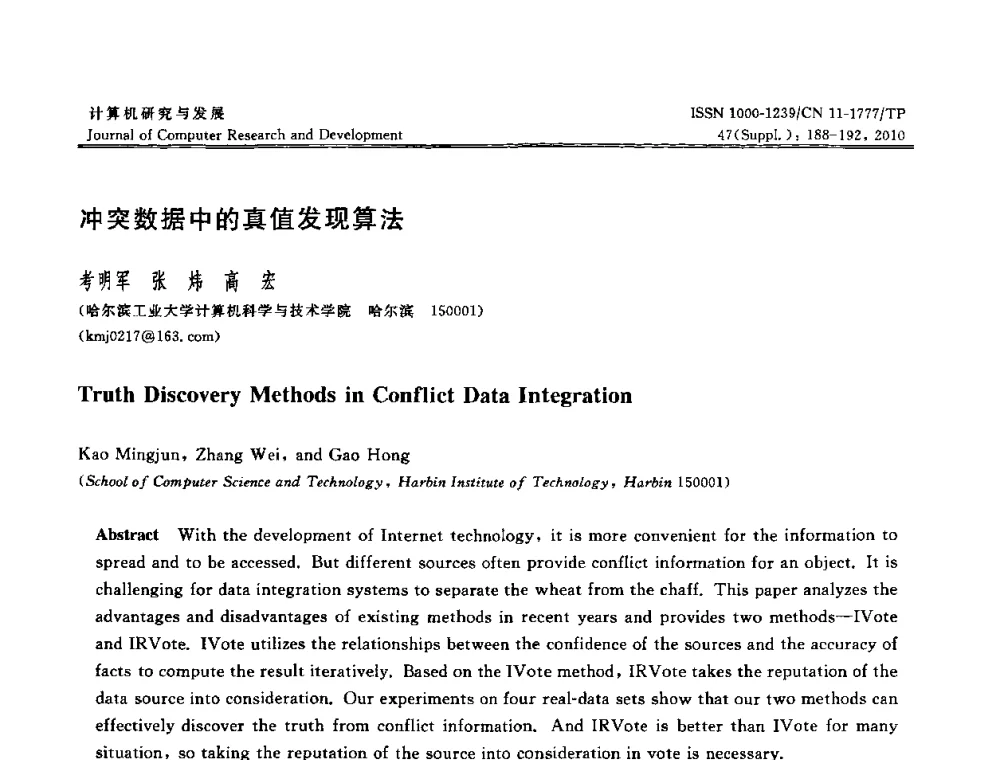 冲突数据中的真值发现算法 - 第27届中国数据库学术会议