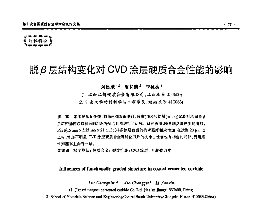 脱β层结构变化对CVD涂层硬质合金性能的影响 - 第十次全国硬质合金学术会议