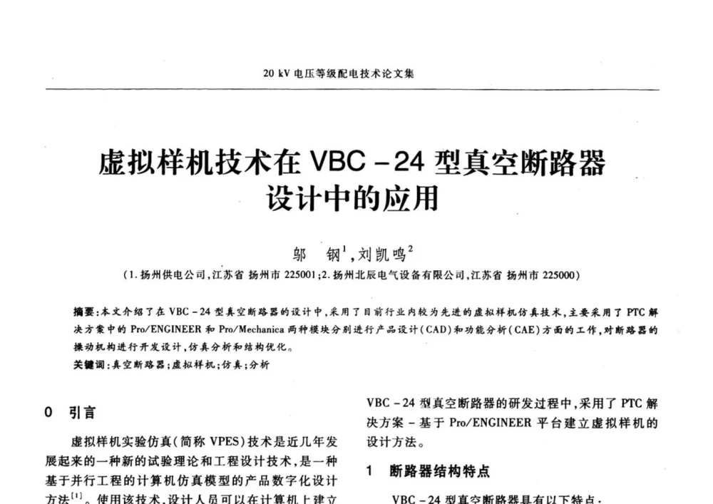 虚拟样机技术在VBC-24型真空断路器设计中的应用 - 2008年20KV电压供电专题研讨会