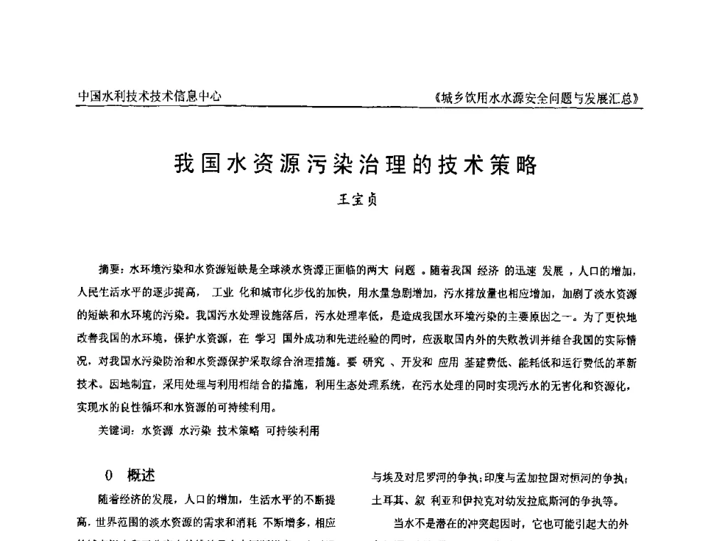 我国水资源污染治理的技术策略 - 全国城乡饮用水水源安全问题与发展交流研讨会