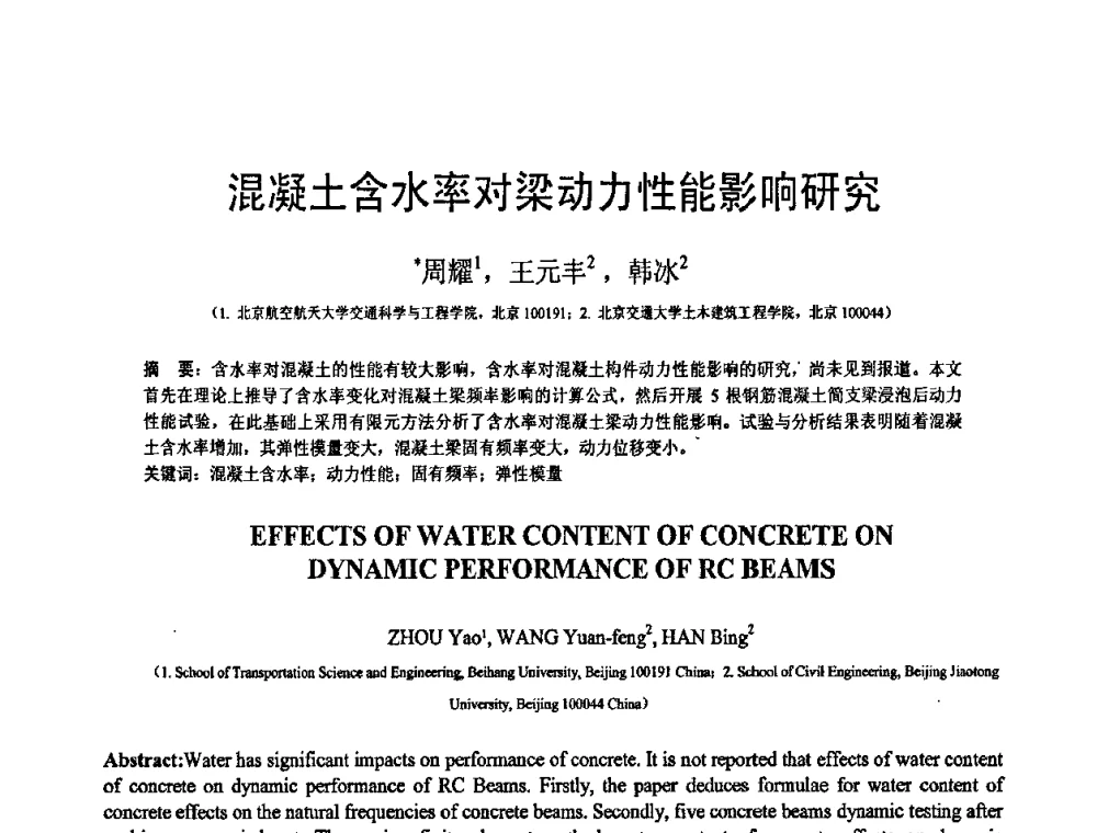 混凝土含水率对梁动力性能影响研究 - 第19届全国结构工程学术会议