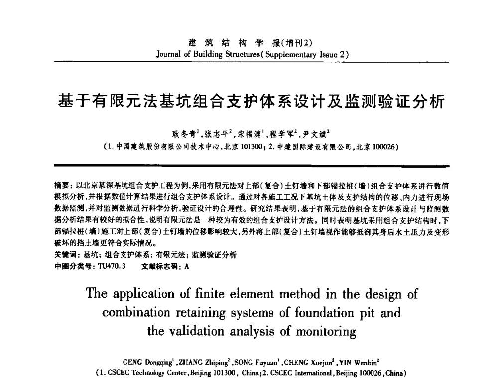 基于有限元法基坑组合支护体系设计及监测验证分析 - 《建筑结构学报》创刊30周年纪念暨建筑结构基础理论与创新学术研讨会