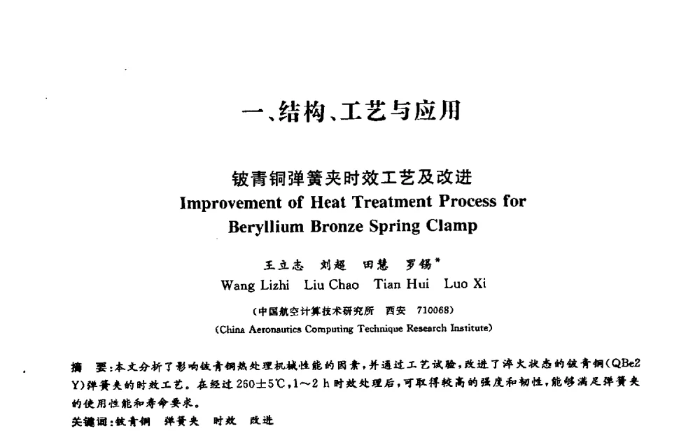 铍青铜弹簧夹时效工艺及改进 - 第十三届计算机工程与工艺会议(NCCET09’)