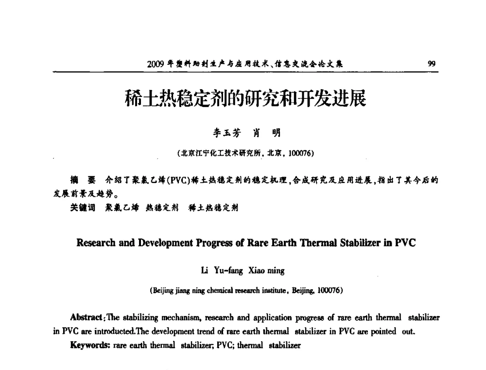 稀土热稳定剂的研究和开发进展 - 中国塑料加工工业协会2009年塑料助剂生产与应用技术信息交流会