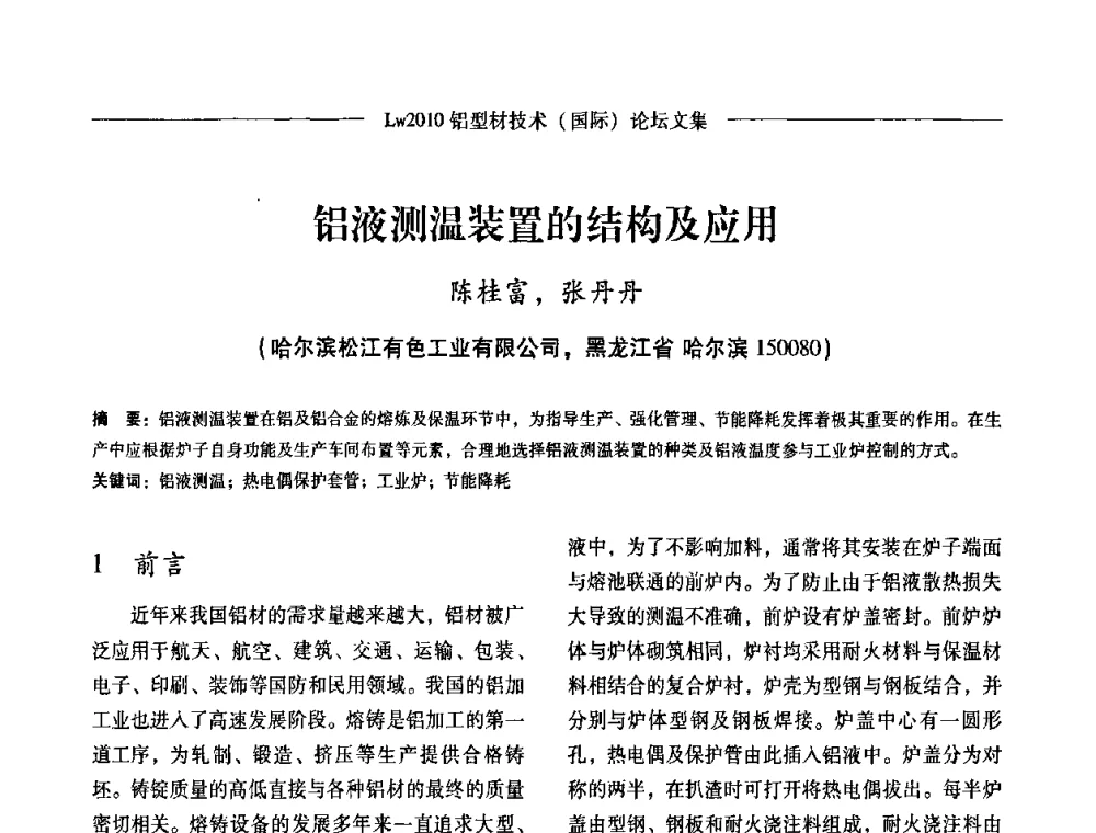 铝液测温装置的结构及应用 - Lw2010第四届铝型材技术(国际)论坛