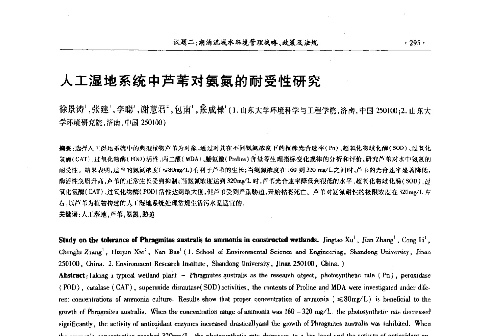 人工湿地系统中芦苇对氨氮的耐受性研究 - 第十三届世界湖泊大会