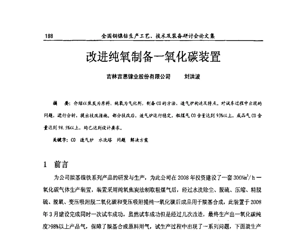 改进纯氧制备一氧化碳装置 - 全国铜镍钴生产工艺、技术及装备研讨会