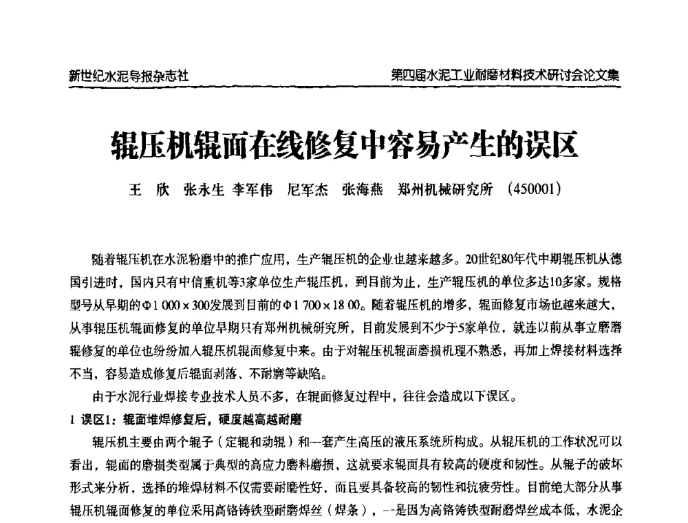 辊压机辊面在线修复中容易产生的误区 - 第四届中国水泥工业耐磨材料技术研讨会