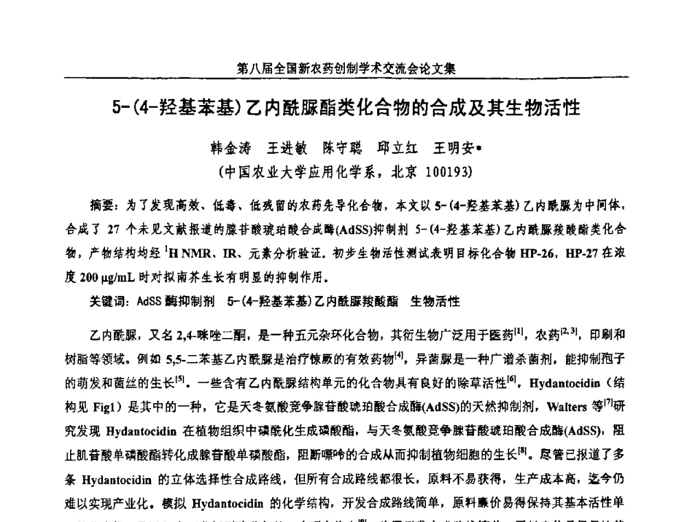 5-(4-羟基苯基)乙内酰脲酯类化合物的合成及其生物活性 - 第八届全国新农药创制学术交流会