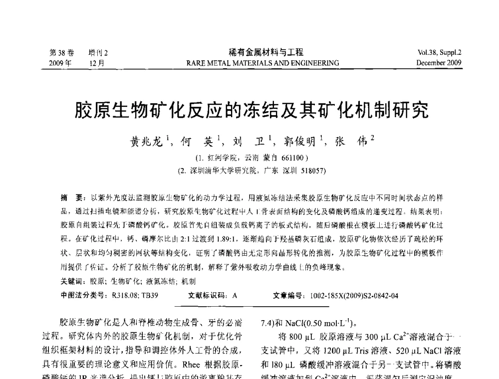 胶原生物矿化反应的冻结及其矿化机制研究 - 第十五届全国高技术陶瓷学术年会